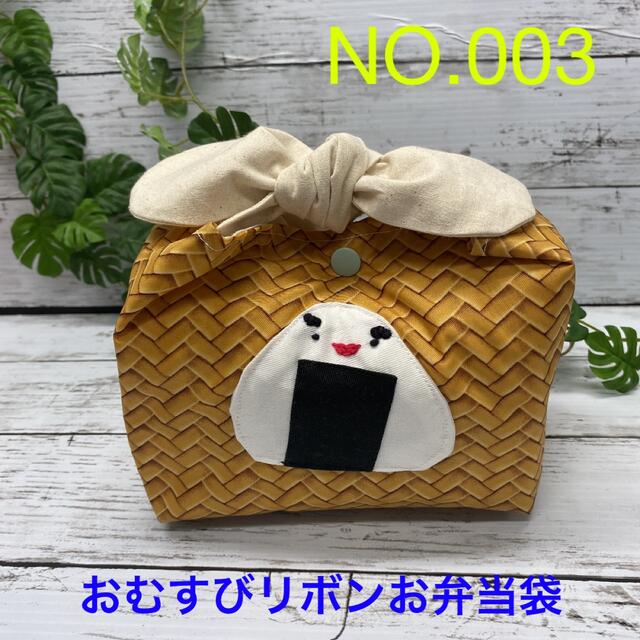 とっておきし新春福袋 おむすびちゃん ハンドメイド リボンお弁当袋 弁当用品 - disnakan.ciamiskab.go.id