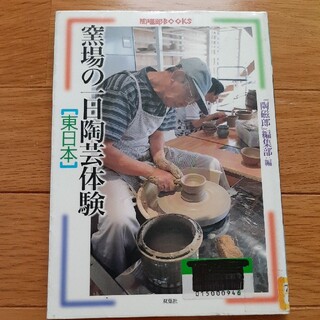 窯場の一日陶芸体験 東日本(趣味/スポーツ/実用)