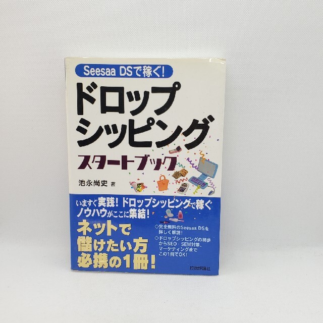 ドロップシッピングスタ－トブック Ｓｅｅｓａａ　ＤＳで稼ぐ！ エンタメ/ホビーの本(ビジネス/経済)の商品写真