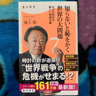 カドカワショテン(角川書店)の知らないと恥をかく世界の大問題 ７(その他)