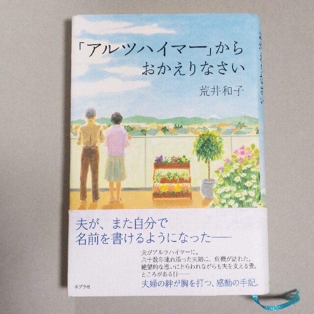 「アルツハイマー」からおかえりなさい／荒井和子 エンタメ/ホビーの本(ノンフィクション/教養)の商品写真