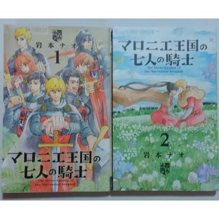 マロニエ王国と七人の騎士１、２巻(女性漫画)