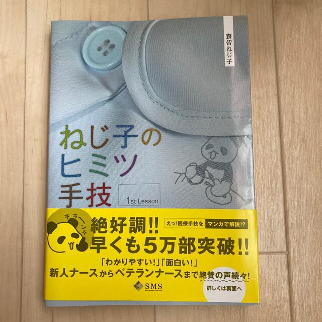 ねじ子のヒミツ手技　１ｓｔ　Ｌｅｓｓｏｎ エンタメ/ホビーの本(健康/医学)の商品写真