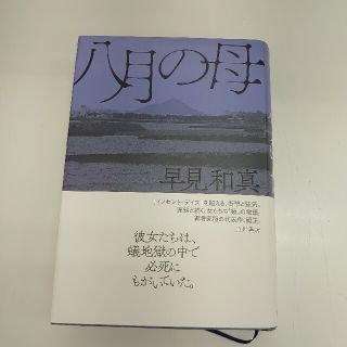 カドカワショテン(角川書店)の八月の母(文学/小説)