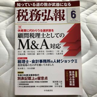 税務弘報 2022年 06月号(ビジネス/経済/投資)