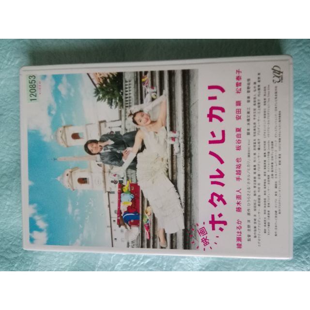 DVD 映画 ホタルノヒカリ 綾瀬はるか、藤木直人主演の通販 by エコ
