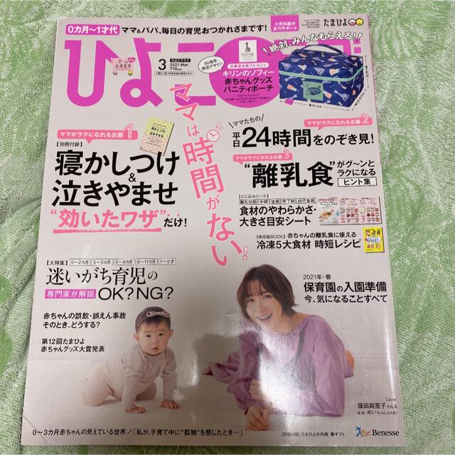 ひよこクラブ 2021 3月号 篠田麻里子 エンタメ/ホビーの雑誌(結婚/出産/子育て)の商品写真