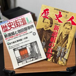 新撰組特集　歴史街道 2014/08 & 歴史人 2012/9　２冊セット(専門誌)