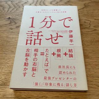 １分で話せ 世界のトップが絶賛した大事なことだけシンプルに伝え(その他)