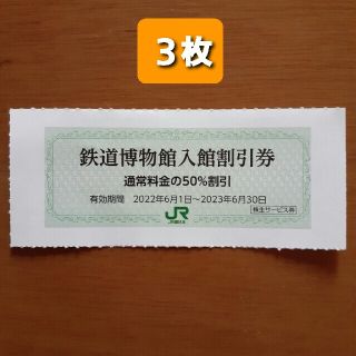 ジェイアール(JR)の３枚🚈鉄道博物館大宮ご入館50％割引券🚈増量も可能🚇No.4(美術館/博物館)