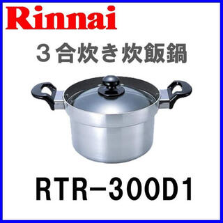 リンナイ(Rinnai)のリンナイ【RTR-300D1】フッ素コート付アルミ厚底なべ(鍋/フライパン)