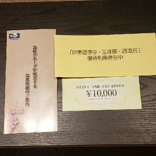 FJネクスト株主優待10,000円分【伊東遊季亭、玉蜂館、清流荘】(宿泊券)