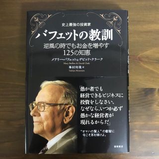 史上最強の投資家バフェットの教訓 逆風の時でもお金を増やす１２５の知恵(ビジネス/経済)