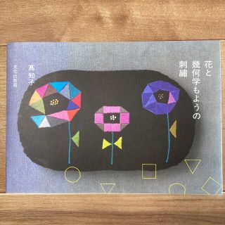 花と幾何学もようの刺繍(趣味/スポーツ/実用)