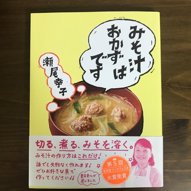 みそ汁はおかずです エンタメ/ホビーの本(料理/グルメ)の商品写真