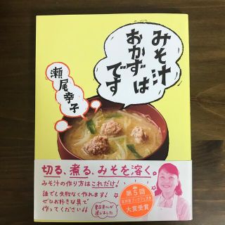 みそ汁はおかずです(料理/グルメ)