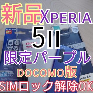 Xperia 5 II　新品　おまけ多数　SIMロック解除OK　SONY