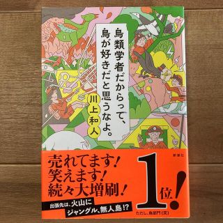 鳥類学者だからって、鳥が好きだと思うなよ。(文学/小説)