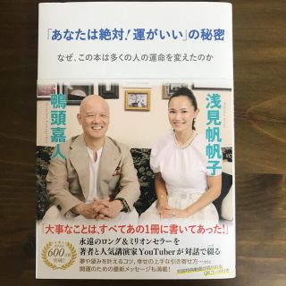 「あなたは絶対！運がいい」の秘密(文学/小説)