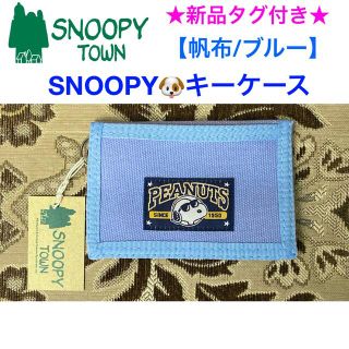 スヌーピー(SNOOPY)の新品タグ付き スヌーピータウン キーケース 【帆布/ブルー】(キーケース)