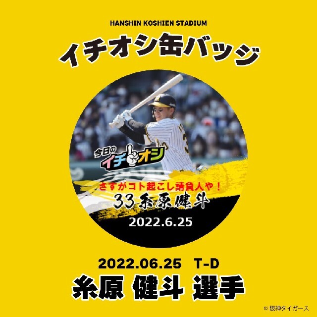 6月25日阪神タイガースイチオシ缶バッチ糸原健斗選手。 スポーツ/アウトドアの野球(記念品/関連グッズ)の商品写真