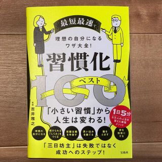 みーさん専用　最短最速で理想の自分になるワザ大全！　習慣化ベスト１００(ビジネス/経済)