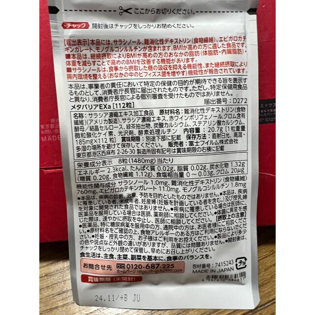富士フィルムメタバリアEX コスメ/美容のダイエット(ダイエット食品)の商品写真