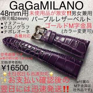 ガガミラノ(GaGa MILANO)の未使用品が激安☆在庫処分　48mm ガガミラノ パープル レザーベルト 男女兼用(腕時計(アナログ))