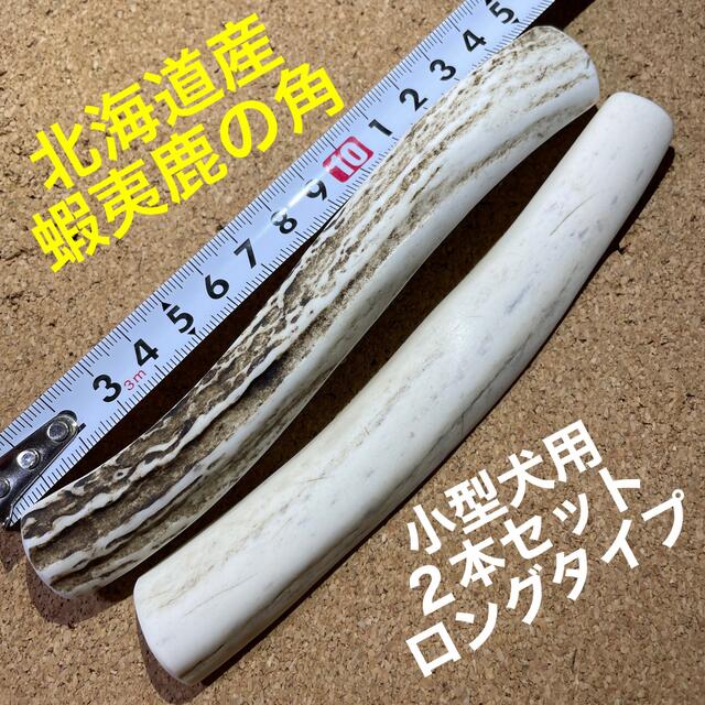 鹿の角　犬のおもちゃ　北海道産　　　　　　　　　　　　小型犬用2本ロングタイプ その他のペット用品(犬)の商品写真