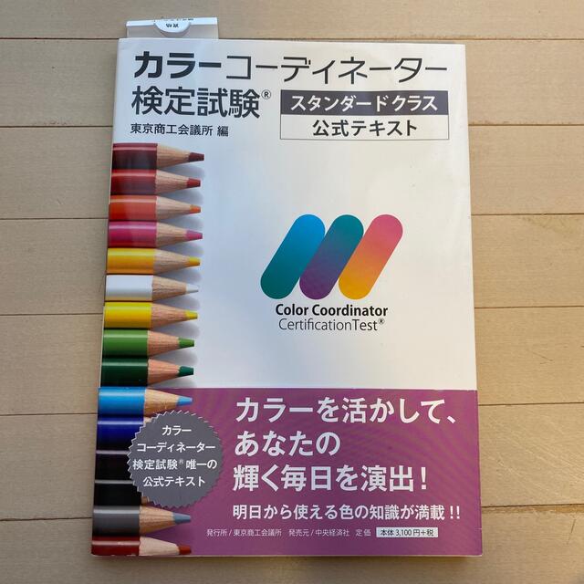 東京書籍(トウキョウショセキ)のカラーコーディネーター検定試験スタンダードクラス公式テキスト エンタメ/ホビーの本(資格/検定)の商品写真