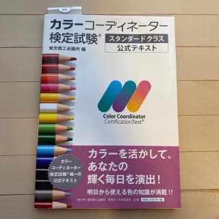 トウキョウショセキ(東京書籍)のカラーコーディネーター検定試験スタンダードクラス公式テキスト(資格/検定)