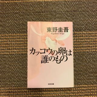 カッコウの卵は誰のもの(その他)