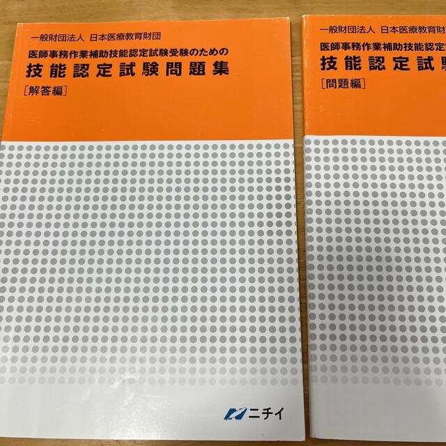 【緊急値下げ】医師事務作業補助 技能認定試験 問題 解答 | フリマアプリ ラクマ
