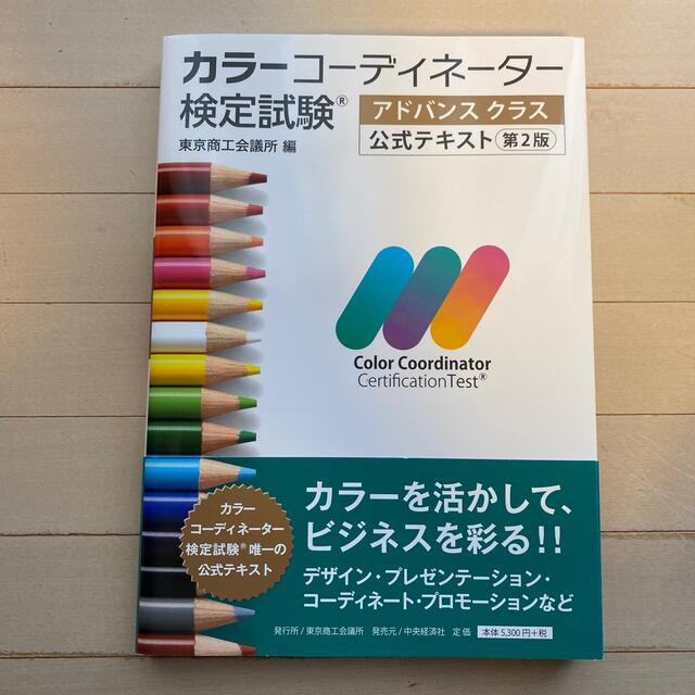 東京書籍(トウキョウショセキ)のカラーコーディネーター検定試験アドバンスクラス公式テキスト 第２版 エンタメ/ホビーの本(資格/検定)の商品写真