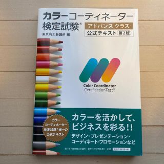 トウキョウショセキ(東京書籍)のカラーコーディネーター検定試験アドバンスクラス公式テキスト 第２版(資格/検定)