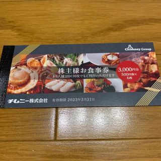 チムニー 株主優待券 3000円分　さかなや道場(レストラン/食事券)