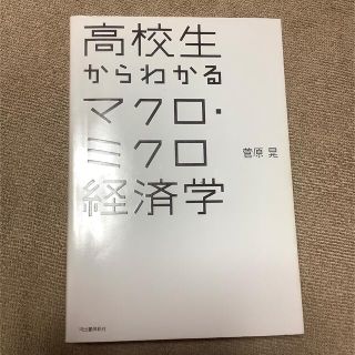 高校生からわかるマクロ・ミクロ経済学(ビジネス/経済)