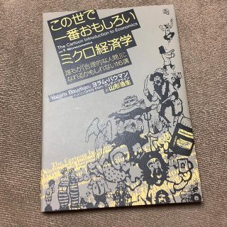 この世で一番おもしろいミクロ経済学 誰もが「合理的な人間」になれるかもしれない１(ビジネス/経済)