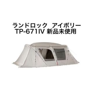 スノーピーク(Snow Peak)の送料無料 新品 スノーピーク ランドロック アイボリー TP-671IV(テント/タープ)