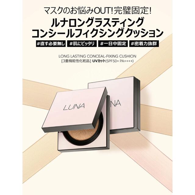 LUNA  コンシールフィクシィングクッション コスメ/美容のベースメイク/化粧品(ファンデーション)の商品写真