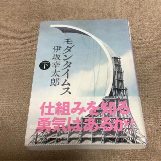 モダンタイムス（下）伊坂幸太郎(文学/小説)