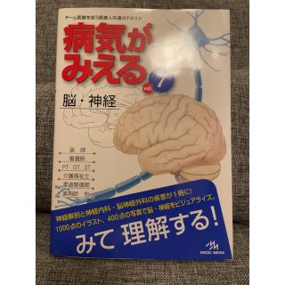 病気がみえる vol.7 脳(健康/医学)