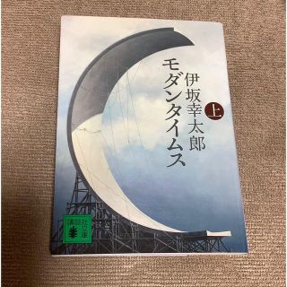 モダンタイムス（上）　伊坂幸太郎(文学/小説)