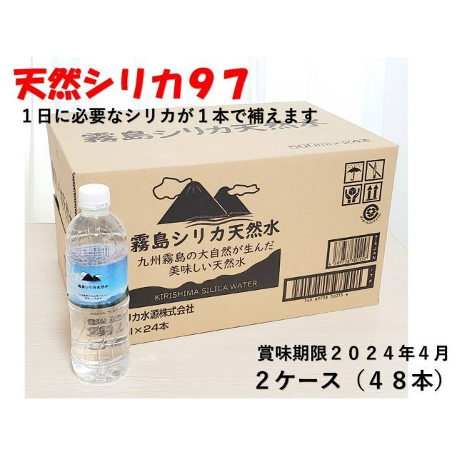 リピートNo1商品 霧島シリカ天然水５００ml×２４本(計48本）　2ケース