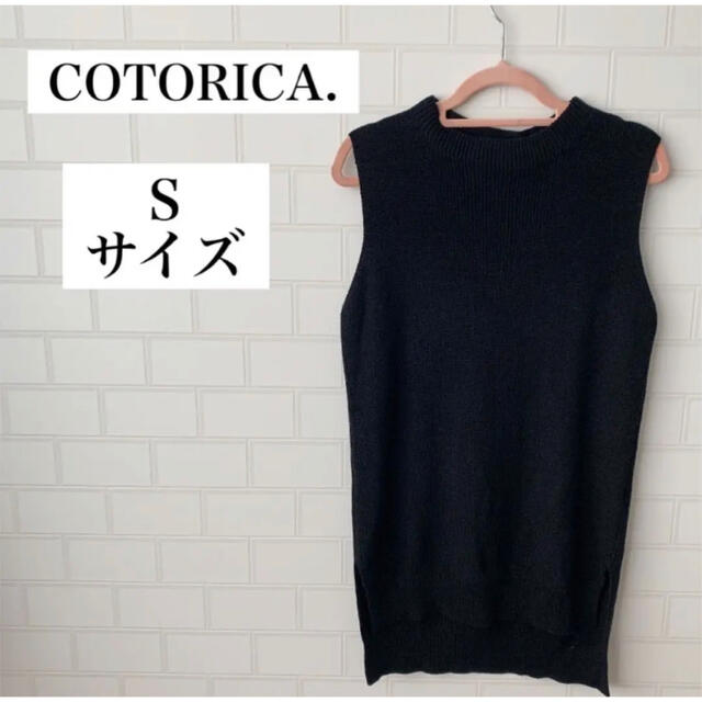 COTORICA.(コトリカ)のCOTORICA. コトリカ ノースリーブ トップス S 黒 ニット ベスト レディースのトップス(Tシャツ(半袖/袖なし))の商品写真