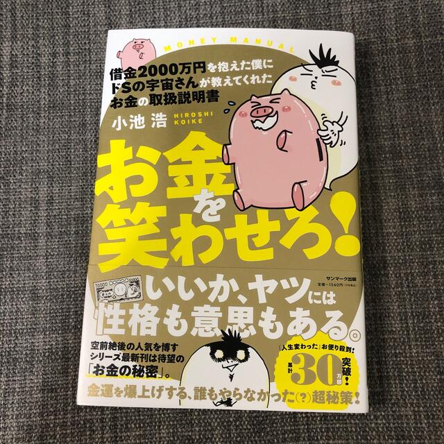 借金２０００万円を抱えた僕にドＳの宇宙さんが教えてくれたお金の取扱説明書お金を笑 エンタメ/ホビーの本(住まい/暮らし/子育て)の商品写真