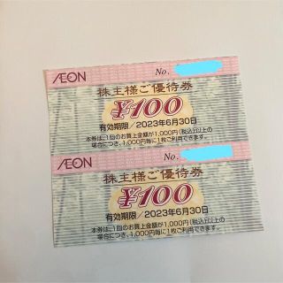 イオン(AEON)のイオンAEON  株主優待券 2枚 2023年6月末まで 期間限定ポイント消化に(ショッピング)