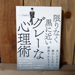 限りなく黒に近いグレ－な心理術(その他)