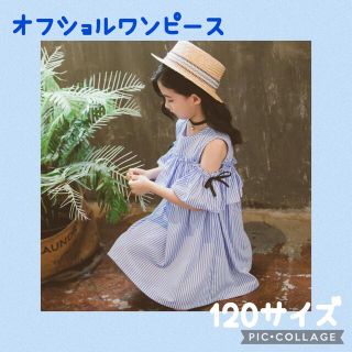 新品 韓国 キッズ オフショル ワンピース  ブルー ストライプ 120 子供服(ワンピース)