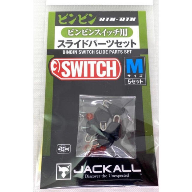 JACKALL(ジャッカル)のビンビンスイッチ　スライドパーツセット スポーツ/アウトドアのフィッシング(ルアー用品)の商品写真